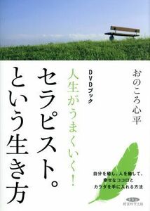 ＤＶＤブック　人生がうまくいく！セラピスト。という生き方 自分を癒し、人を癒して、幸せなココロとカラダを手に入れる方法／おのころ心