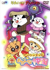 それいけ! アンパンマン アンパンマンとおかしな仲間 [DVD]