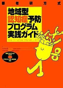 「地域型認知症予防プログラム」実践ガイド 地域で行う認知症予防の新しいカタチ／矢冨直美，宇良千秋【著】