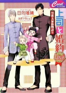 上司と婚約　Ｌｏｖｅ２ 男系大家族物語　９ セシル文庫／日向唯稀(著者),みずかねりょう