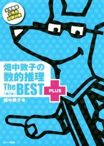 畑中敦子の数的推理ザ・ベストプラス　第２版 大卒程度公務員試験対策／畑中敦子(著者)