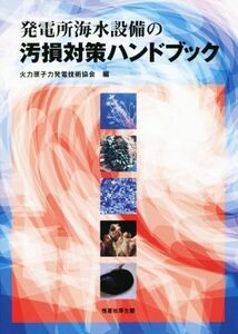 発電所海水設備の汚損対策ハンドブック／火力原子力発電技術協会(編者)