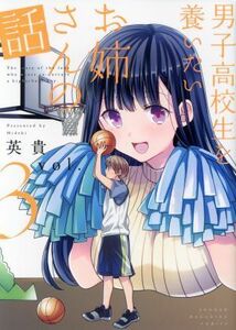 男子高校生を養いたいお姉さんの話(ｖｏｌ．３) マガジンＫＣＤＸ／英貴(著者)