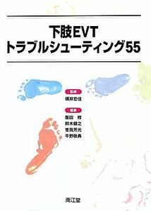 下肢ＥＶＴトラブルシューティング５５／飯田修(著者),鈴木健之(著者),曽我芳光(著者),平野敬典(著者),横井宏佳(その他)