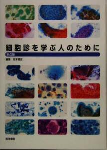細胞診を学ぶ人のために　第４版／坂本穆彦(編者)