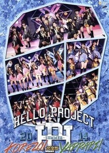 Ｈｅｌｌｏ！Ｐｒｏｊｅｃｔ　２０１４　ＳＵＭＭＥＲ～ＫＯＲＥＺＯ！・ＹＡＰＰＡＲＩ！～（ＤＶＤ）／ハロー！プロジェクト