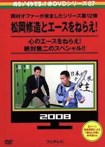 めちゃイケ　赤ＤＶＤ第７巻　岡村オファーが来ましたシリーズ第１２弾　松岡修造とエースをねらえ！／（バラエティ）,岡村隆史,おだいばＺ