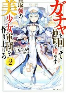 ガチャを回して仲間を増やす　最強の美少女軍団を作り上げろ(２) ＧＣノベルズ／ちんくるり(著者),イセ川ヤスタカ