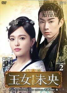 王女未央－ＢＩＯＵ－　ＤＶＤ－ＢＯＸ２／ティファニー・タン,ルオ・ジン,ヴァネス・ウー［呉建豪］,秦簡（原作）