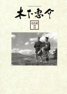 木下惠介　名作選II／映画・ドラマ,木下惠介（監督）,有田紀子,高峰秀子,田中絹代,岡田茉莉子,木下忠司（音楽）