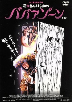 2023年最新】Yahoo!オークション -ババアゾーンの中古品・新品・未使用