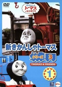 新きかんしゃトーマス　シリーズ３　Ｖｏｌ．１／（教材）