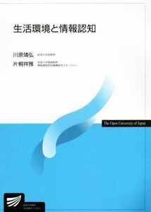 生活環境と情報認知 放送大学教材／川原靖弘,片桐祥雅