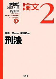 伊藤塾　試験対策問題集　刑法　論文(２)／伊藤塾(著者),伊藤真(監修)