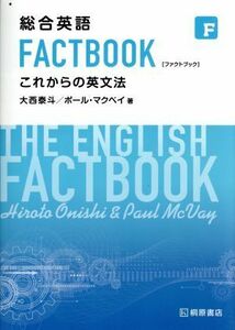 総合英語　ＦＡＣＴＢＯＯＫこれからの英文法／大西泰斗(著者),ポール・マクベイ(著者)