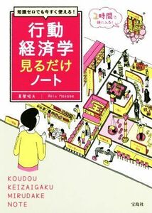 行動経済学見るだけノート 知識ゼロでも今すぐ使える！／真壁昭夫(著者)