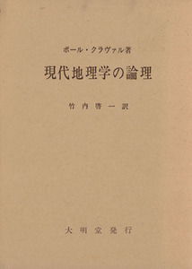 現代地理学の論理　その学説史的展望／ポール・クラヴァル(著者),竹内啓一(著者)