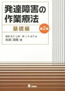 発達障害の作業療法　基礎編　第２版／岩崎清隆(著者),二木淑子(編者),山根寛(編者),鎌倉矩子(編者)