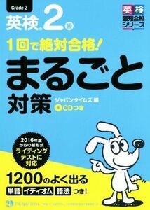 １回で絶対合格！英検２級まるごと対策 英検最短合格シリーズ／ジャパンタイムズ(編者)