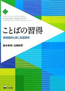 ことばの習得 母語獲得と第二言語習得／鈴木孝明，白畑知彦【著】