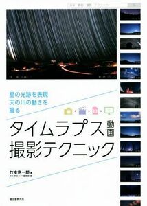 タイムラプス動画撮影テクニック／竹本宗一郎(著者),天文ガイド編集部(編者)