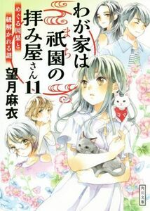 わが家は祇園の拝み屋さん(１１) めぐる因果と紐解かれる謎 角川文庫／望月麻衣(著者)