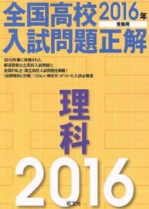 全国高校入試問題正解　理科(２０１６年受験用)／旺文社(編者)