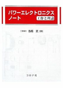 パワーエレクトロニクスノート 工作と理論／古橋武【著】