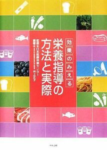 効果のみえる栄養指導の方法と実際／日本医療栄養センター【監修】，井上正子【編著】