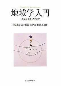 地域学入門 “つながり”をとりもどす／柳原邦光，光多長温，家中茂，仲野誠【編著】