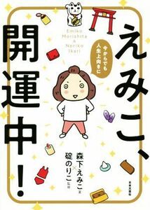 えみこ、開運中！　コミックエッセイ 今からでも人生上向きに／森下えみこ(著者),碇のりこ