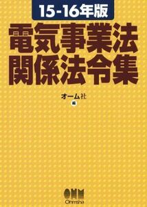 電気事業法関係法令集(１５－１６年版)／オーム社(編者)