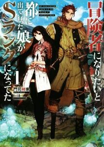 冒険者になりたいと都に出て行った娘がＳランクになってた(１) アース・スターノベル／門司柿家(著者),ｔｏｉ８