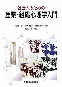 社会人のための産業・組織心理学入門／高橋浩，中嶋励子，渡邉祐子【共著】，高橋修【編著】