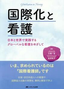 国際化と看護 日本と世界で実践するグローバルな看護をめざして／大橋一友(編者),岩澤和子(編者)