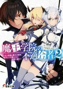 魔王学院の不適合者　２ 史上最強の魔王の始祖、転生して子孫たちの学校へ通う 電撃文庫／秋(著者),しずまよしのり