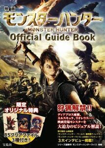 映画　モンスターハンター　Ｏｆｆｉｃｉａｌ　Ｇｕｉｄｅ　Ｂｏｏｋ／別冊宝島編集部(編者)