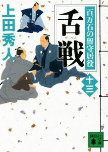 舌戦 百万石の留守居役　十三 講談社文庫／上田秀人(著者)