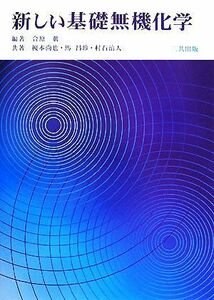 新しい基礎無機化学／合原眞【編著】，榎本尚也，馬昌珍，村石治人【共著】