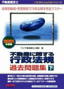 不動産鑑定士　不動産に関する行政法規過去問題集　２０２１年度版(下) もうだいじょうぶ！！シリーズ／ＴＡＣ不動産鑑定士講座(編者)