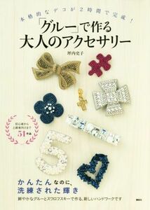 「グルー」で作る大人のアクセサリー 本格的なデコが２時間で完成！／坪内史子(著者)