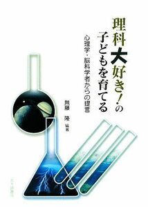 理科大好き！の子どもを育てる 心理学・脳科学者からの提言／無藤隆【編著】