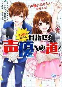 マンガで読める　目指せ！声優への道／アミューズメントメディア総合学院(監修),みなりふうりん(漫画)