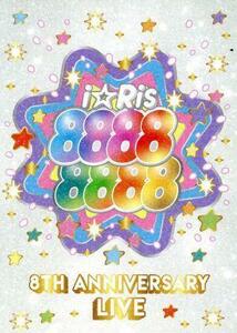 ｉ☆Ｒｉｓ　８ｔｈ　Ａｎｎｉｖｅｒｓａｒｙ　Ｌｉｖｅ　～８８８８８８８８～（初回生産限定版）（Ｂｌｕ－ｒａｙ　Ｄｉｓｃ＋ＣＤ）／ｉ