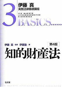 伊藤真　実務法律基礎講座　知的財産法　第４版(３)／伊藤塾(著者),伊藤真(監修)