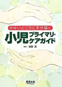 かゆいところに手が届く小児プライマリ・ケアガイド／森田潤【編】