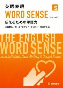 英語表現　ＷＯＲＤ　ＳＥＮＳＥ 伝えるための単語力／大西泰斗(著者),ポール・マクベイ(著者),デイビッド・エバンス(著者)