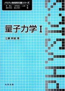 量子力学(１) パリティ物理教科書シリーズ／江藤幹雄【著】