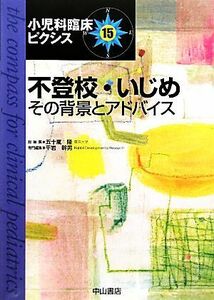 不登校・いじめ その背景とアドバイス 小児科臨床ピクシス１５／五十嵐隆【総編集】，平岩幹男【専門編集】