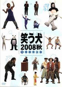 笑う犬　２００８　秋　Ｖｏｌ．１／内村光良,南原清隆,ネプチューン,中島知子